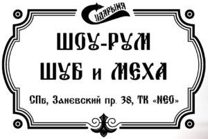 Купить шубу из натурального меха в "Сударыня"